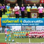 แม่ทัพภาคที่ 4 เป็นประธานพิธีปิดการแข่งขันกีฬาฟุตบอล” สิรินธรคัพ” ประจำปี 2567
