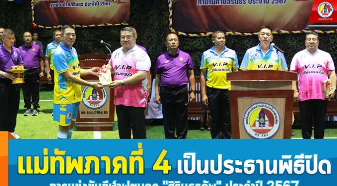 แม่ทัพภาคที่ 4 เป็นประธานพิธีปิดการแข่งขันกีฬาฟุตบอล” สิรินธรคัพ” ประจำปี 2567