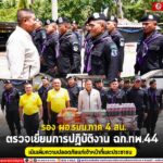 รอง ผอ.รมน.ภาค 4 สน. ตรวจเยี่ยมการปฏิบัติงาน ฉก.ทพ.44 เน้นเพิ่มความปลอดภัยแก่เจ้าหน้าที่และประชาชน