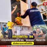 “ทหารพราน 44” ช่วยเหลือพี่น้องประชาชน “ซ่อมแซม” ที่พักอาศัย เพื่อพัฒนาคุณภาพชีวิตที่ดีขึ้น