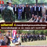 มทภ.4 นำคณะผู้บังคับบัญชากองอาสารักษาดินแดน ติดตามการฝึกหลักสูตรผู้นำ อส. จชต. ภาคสนาม รุ่นที่ 3 ประจำปี 2567 ณ ศูนย์ฝึกอบรมกองกำลังประจำถิ่นท่าสาป อำเภอเมืองยะลา จังหวัดยะลา