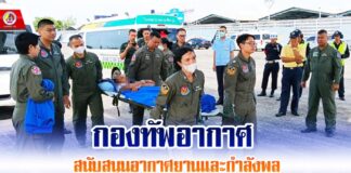 กองทัพอากาศ สนับสนุนอากาศยานและกำลังพลภารกิจเคลื่อนย้ายผู้ป่วยและส่งกลับทางอากาศ