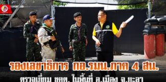 รองเลขาธิการ กอ.รมน.ภาค 4 สน.ตรวจเยี่ยม ชคต.ในพื้นที่ อ.เมือง จ.ยะลา ย้ำปฏิบัติงานด้วยความปลอดภัย เพิ่มความระมัดระวังและไม่ประมาท