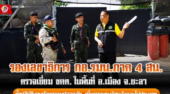 รองเลขาธิการ กอ.รมน.ภาค 4 สน.ตรวจเยี่ยม ชคต.ในพื้นที่ อ.เมือง จ.ยะลา ย้ำปฏิบัติงานด้วยความปลอดภัย เพิ่มความระมัดระวังและไม่ประมาท