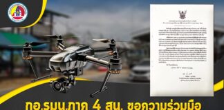 กอ.รมน.ภาค 4 สน. ขอความร่วมมือ ปฏิบัติตามมาตรการควบคุมการใช้อากาศยานที่ใช้การควบคุมการบินจากภายนอก (Drone : โดรน) ในพื้นที่จังหวัดชายแดนภาคใต้ และ 4 อำเภอของจังหวัดสงขลา