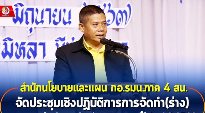 สำนักนโยบายและแผน กอ.รมน.ภาค 4 สน. จัดประชุมเชิงปฏิบัติการการจัดทำ(ร่าง) แผนเสริมสร้างสันติสุขจังหวัดชายแดนภาคใต้ประจำปี 2568