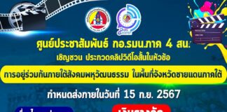 มีข่าวดีมาบอกจ้า กอ.รมน.ภาค 4 ส่วนหน้า เชิญชวนประกวดคลิปสั้น ผ่าน TikTok ชิงเงินรางวัลกว่าหมื่นบาท