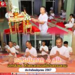 กอ.รมน.ภาค 4 สน. นำกำลังพลไหว้พระสวดมนต์ในวันธรรมสวนะ ประจำเดือนมิถุนายน 2567
