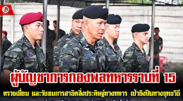 ผบ.พล.ร.15 ตรวจเยี่ยม และรับชมการสาธิตสิ่งประดิษฐ์ทางทหาร เป้ายิงปืนทางยุทธวิธี เพิ่มพูนทักษะให้แก่กำลังพลปฎิบัติงานในพื้นที่ จชต.