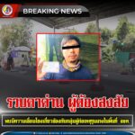 รวบคาด่าน ผู้ต้องสงสัย พบมีความเชื่อมโยงเกี่ยวข้องกับกลุ่มผู้ก่อเหตุรุนแรงในพื้นที่ จชต.