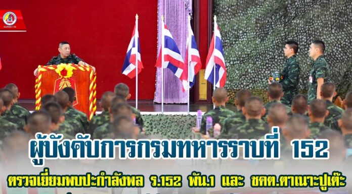 ผบ.ร.152 ตรวจเยี่ยมพบปะกำลังพล ร.152 พัน.1 และ ชคต.ตาเนาะปูเต๊ะ เพื่อสร้างขวัญกำลังใจในการปฏิบัติงานให้แก่กำลังพล