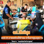 ฉก.สันติสุข จัดกิจกรรม “หมอเดินเท้าเข้าหาชุมชน” ให้คำแนะนำประชาชนในการดูแลสุขภาพ