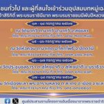ประกาศขอเชิญประชาชนในพื้นที่ จชต. ร่วมอุปสมบทหมู่เฉลิมพระเกียรติ และถวายเป็นพระราชกุศลแด่สมเด็จพระนางเจ้าสิริกิติ์ พระบรมราชินีนาถ พระบรมราชชนนีพันปีหลวง ประจำปี 2567