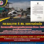 กอ.รมน.ภาค 4 สน. ขอความร่วมมือ ปฏิบัติตามมาตรการควบคุมการใช้อากาศยานที่ใช้การควบคุมการบินจากภายนอก (Drone : โดรน) ในพื้นที่จังหวัดชายแดนภาคใต้ และ 4 อำเภอของจังหวัดสงขลา