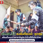 ฉก.ทพ.33 ลงพื้นที่พบปะ พูดคุย พร้อมทั้งแจกจ่ายยาสามัญประจำบ้านให้กับประชาชน เพื่อบรรเทาความเดือดร้อนในการดูแลสุขภาพ