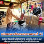 ฉก.ทพ.41 เร่งจัดหาวีลแชร์ใหม่ให้กับผู้พิการ ในพื้นที่ อ.บันนังสตา จ.ยะลา เพื่อบรรเทาความเดือดร้อน สร้างขวัญกำลังใจให้กับประชาชน