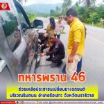 ทหารพราน 46 ช่วยเหลือประชาชนเปลี่ยนยางรถยนต์บริเวณริมถนน อำเภอรือเสาะ จังหวัดนราธิวาส