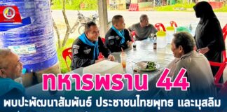 “ทหารพราน 44” พบปะพัฒนาสัมพันธ์ ประชาชนไทยพุทธ และมุสลิม เพื่อเข้าถึงความต้องการ ในการช่วยเหลือด้านต่างๆจากหน่วยงานรัฐ