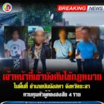 เจ้าหน้าที่เข้าบังคับใช้กฎหมายในพื้นที่ อำเภอบันนังสตา จังหวัดยะลา ควบคุมตัวผู้ต้องสงสัย 4 ราย