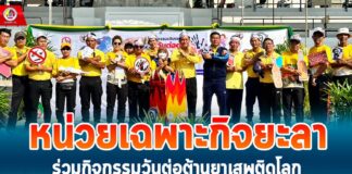 หน่วยเฉพาะกิจยะลาร่วมกิจกรรมวันต่อต้านยาเสพติดโลก ”เพราะ…ยาเสพติดเป็นมหันตภัยร้ายแรงที่ทำลายทั้งร่างกายและจิตใจรวมถึงคนที่เรารัก” ณ เทศบาลเมืองเบตง จ.ยะลา