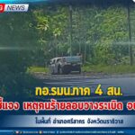 กอ.รมน.ภาค 4 สน. ชี้แจงเหตุคนร้ายลอบวางระเบิดเจ้าหน้าที่ทหารพรานในพื้นที่ อำเภอศรีสาคร จังหวัดนราธิวาส