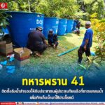 ทหารพราน 41 ติดตั้งถังน้ำสำรองให้กับประชาชนผู้ประสบภัยแล้งที่ขาดแคลนน้ำ เพื่อกักเก็บน้ำมาใช้ประโยชน์