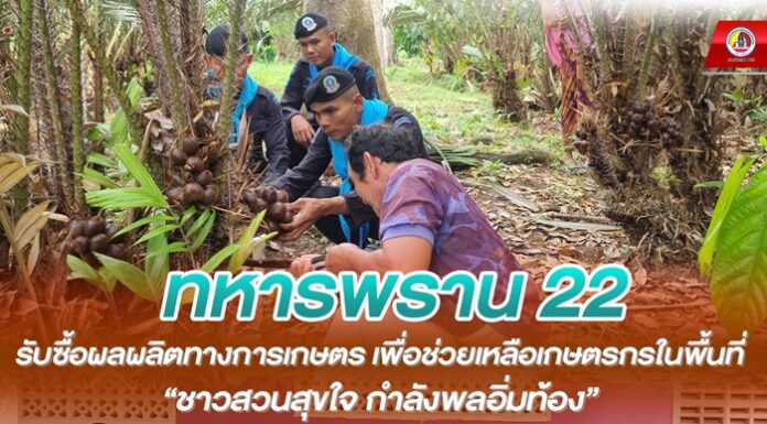 ทหารพราน 22 รับซื้อผลผลิตทางการเกษตร เพื่อช่วยเหลือเกษตรกรในพื้นที่ “ชาวสวนสุขใจ กำลังพลอิ่มท้อง