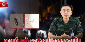 กอ.รมน.ภาค 4 สน. ชี้แจงความคืบหน้า ผลพิสูจน์ปลอกกระสุนปืน เหตุคนร้ายใช้อาวุธปืนสงครามลอบยิง นายรอนิง ดอเลาะ ผู้ประสานงานกลุ่มด้วยใจ ในพื้นที่ อ.ยะรัง จ.ปัตตานี พบเชื่อมโยงหลายคดีในพื้นที่ จชต.