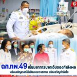 ฉก.ทพ.49 เยี่ยมอาการบาดเจ็บของกำลังพล พร้อมเชิญดอกไม้เยี่ยมพระราชทาน สร้างขวัญกำลังใจ