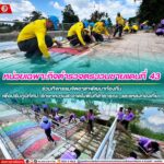 ฉก.ตชด.43 ร่วมกิจกรรมจิตอาสาพัฒนาท้องถิ่น เพื่อปรับภูมิทัศน์ รักษาความสะอาดในพื้นที่สาธารณะ และแหล่งท่องเที่ยว