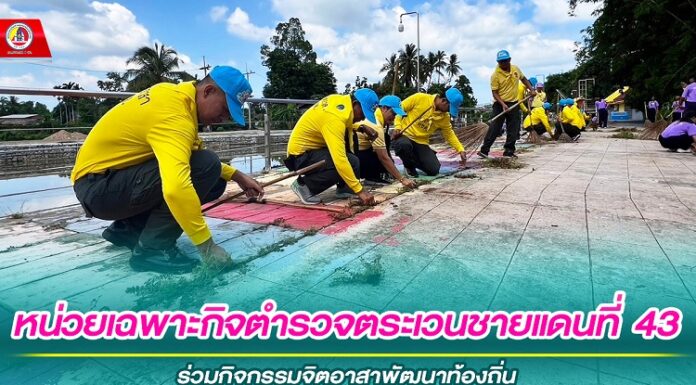 ฉก.ตชด.43 ร่วมกิจกรรมจิตอาสาพัฒนาท้องถิ่น เพื่อปรับภูมิทัศน์ รักษาความสะอาดในพื้นที่สาธารณะ และแหล่งท่องเที่ยว