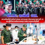 ผบ.ทบ. ลงพื้นที่ตรวจเยี่ยมให้กำลังใจกำลังพลหน่วยเฉพาะกิจกรมทหารพรานที่ 33 และผู้ได้รับบาดเจ็บจากเหตุการณ์ความรุนแรงในพื้นที่