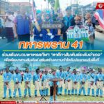 ทหารพราน 41 ร่วมเดินขบวนพาเหรดกีฬา “ตาดีกาสัมพันธ์ระดับอำเภอ” เพื่อพัฒนาสานสัมพันธ์ เสริมสร้างความเข้าใจกับประชาชนในพื้นที่