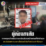 รวบแล้ว ผู้ต้องสงสัย จากเหตุคนร้ายลอบวางระเบิดบริเวณหน้าแฟลตที่พักตำรวจ สภ.บันนังสตา จ.ยะลา เมื่อช่วงเช้าวันที่ 30 มิ.ย.67 ที่ผ่านมา