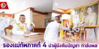 รองแม่ทัพภาคที่ 4 นำผู้บังคับบัญชา กำลังพล ร่วมลงนามถวายพระพรชัยมงคลเฉลิมพระเกียรติ สมเด็จพระนางเจ้าฯ พระบรมราชินี 3 มิถุนายน 2567