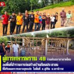 “ผู้การทหารพราน 49” ร่วมกับสภากาชาดไทยลงพื้นที่ อ.สุคิริน จ.นราธิวาส สำรวจการก่อสร้างบ้านเรือนประชาชนที่ได้รับผลกระทบจากอุทกภัย