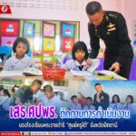 เสธ.ศปพร. สืบสาน รักษา ต่อยอด ติดตามการดำเนินงานของโรงเรียนพระราชดำริ “ศูนย์ครูใต้” จังหวัดปัตตานี