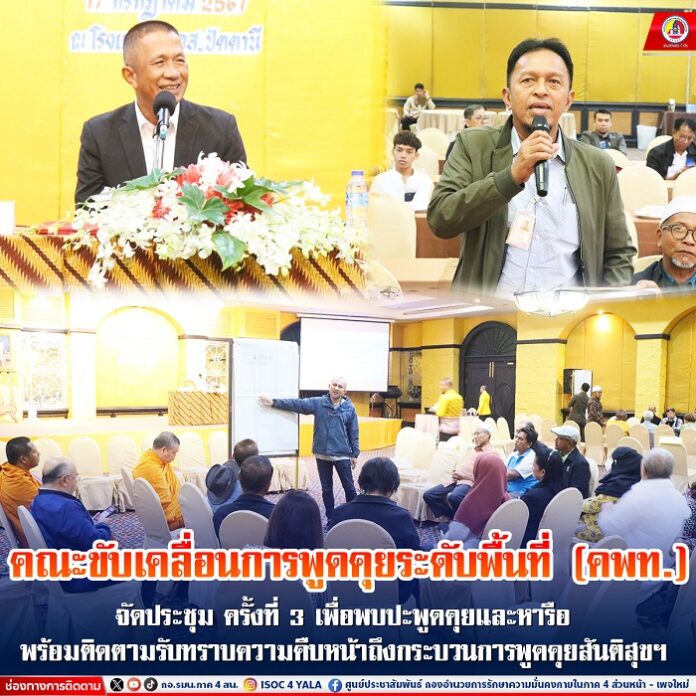 0.49 คณะขับเคลื่อนการพูดคุยระดับพื้นที่ (คพท