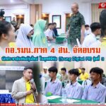 กอ.รมน.ภาค 4 สน. จัดอบรมนักประชาสัมพันธ์รุ่นใหม่ ในยุคดิจิทัล (Young Digital PR) รุ่นที่ 3 สร้างผู้นำในอนาคต