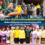 ทอดผ้าป่าสามัคคี เพื่อพัฒนาพื้นที่พุทธสถานประจำชุมชนบ้านปลายเหล็กไฟ อำเภอสะบ้าย้อย จังหวัดสงขลา