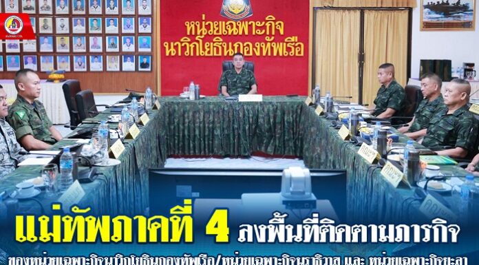 มทภ.4 ลงพื้นที่ติดตามภารกิจของหน่วยเฉพาะกิจนาวิกโยธินกองทัพเรือ/หน่วยเฉพาะกิจนราธิวาส และ หน่วยเฉพาะกิจยะลา