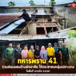 ”ทหารพราน 41” ร่วมซ่อมแซมบ้านพักอาศัย ให้ประชาชนกลุ่มเปราะบางในพื้นที่ อ.รามัน จ.ยะลา