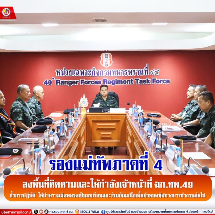 2.รอง มทภ.4 ลงพื้นที่ติดตามและให้กำลังเจ้าห