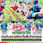 “ทหารพราน 44” ร่วมกับสถานศึกษาในพื้นที่ขยายผล “โครงการอาหารชุมชนโรงเรียนต้นแบบฯ” และต่อยอดสู่ความยั่งยืนในอนาคต