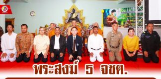 พระสงฆ์ 5 จชต. ร่วมรับฟังกระบวนการเยียวยาจากหน่วยงานราชการ เพื่อเป็นที่ปรึกษาแก่ ปชช.ในพื้นที่ จชต.