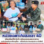 หน่วยเฉพาะกิจสงขลา 40 เยี่ยมเยียนให้กำลังใจ พร้อมมอบถุงพระราชทาน รถเข็นวีลแชร์และเครื่องอุปโภค – บริโภคกับประชาชนกลุ่มเปราะบางในพื้นที่