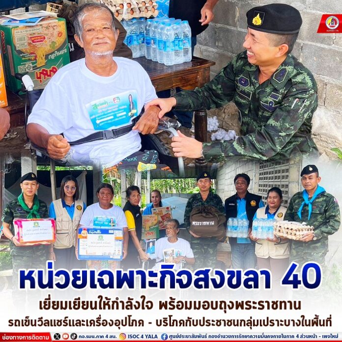 25.หน่วยเฉพาะกิจสงขลา 40 เยี่ยมเยียนให้กำลัง