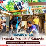 “ทหารพราน 44” ช่วยเหลือ “ซ่อมแซม”ที่พักอาศัย ให้กับพี่น้องประชาชน ในพื้นที่ อ.ทุ่งยางแดง จ.ปัตตานี