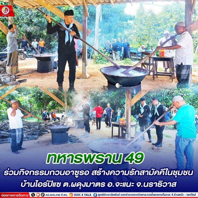 3.ทหารพราน 49 ร่วมกิจกรรมกวนอาซูรอ สร้างความ