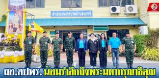 ผอ.ศปพร. น้อมรำลึกถึงพระมหากรุณาธิคุณ พระบาทสมเด็จพระเจ้าอยู่หัว และพระบรมวงศานุวงศ์ ตามรอยพื้นที่ทรงงาน ครั้นเมื่อเสด็จเยือนในพื้นที่ อ.นาทวี จ.สงขลา